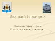 Великий Новгород