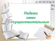 Урок русского языка «Падежи имен существительных»