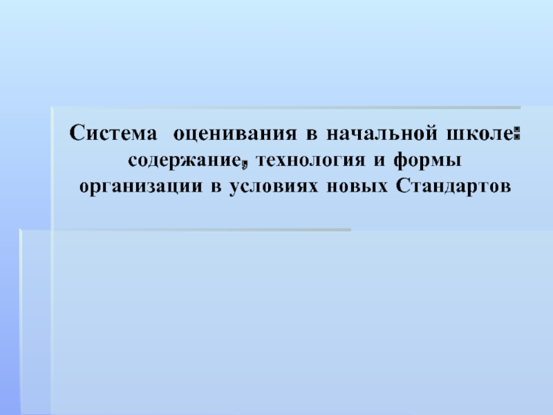 Система оценки в начальной школе