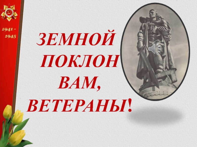 Картинка низкий поклон ветеранам войны