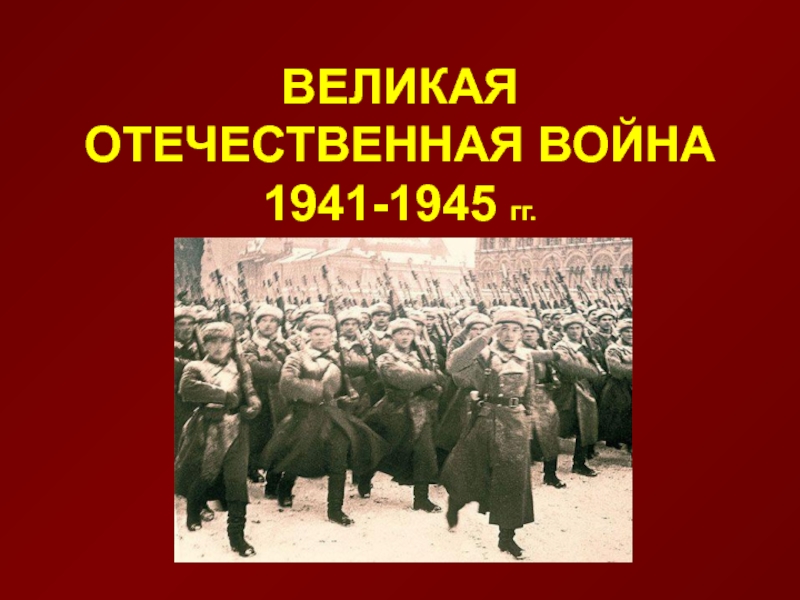 Презентация ВЕЛИКАЯ ОТЕЧЕСТВЕННАЯ ВОЙНА 1941-1945 гг.