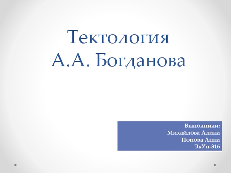 Презентация Тектология А.А. Богданова