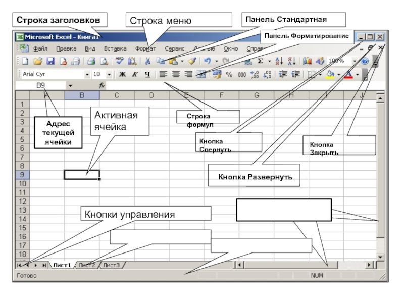 Строка прокрутки. Строка заголовка в excel. Строка заголовка в ехель. Панель инструментов стандартная excel. Элемент панели инструментов в excel.
