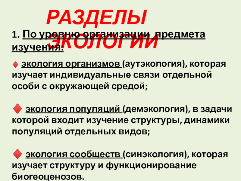 Разделы экологии аутэкология