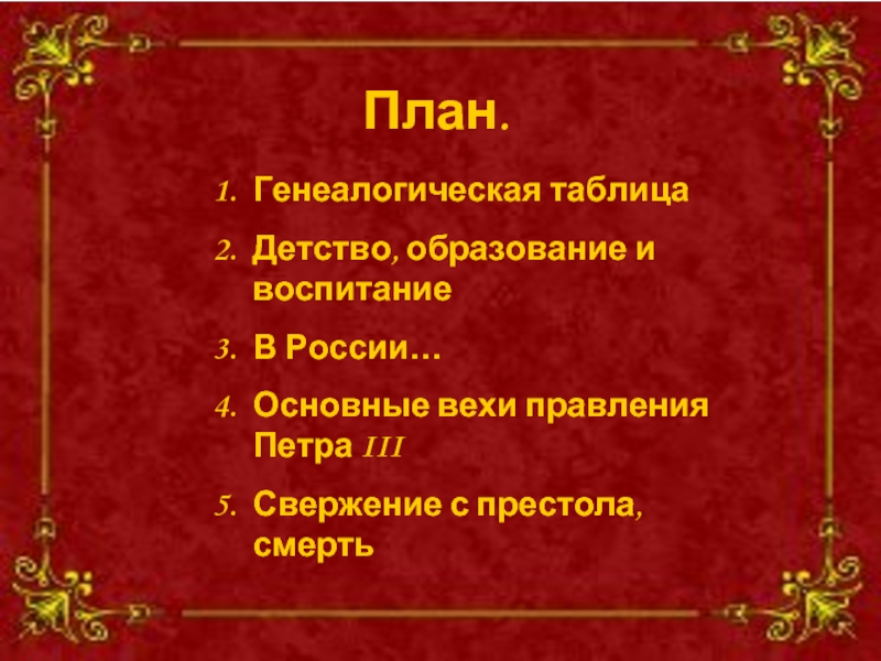 Воспитание петра. План обучение и воспитание царевича Петра. Обучение и воспитание царевича Петра кратко. Правление Петра план. Петр 3 свержение с престола.