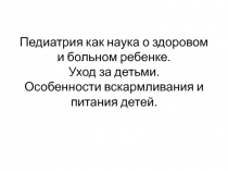 Педиатрия как наука о здоровом и больном ребенке. Уход за детьми. Особенности