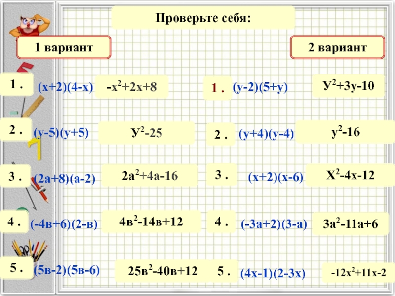 Умножение многочленов (2х+1)(х+4). 2х2. (Х - 3) (2х+1) в виде многочлена. Умножение многочлена на многочлен (х+2) (х^2-х-3). Преобразуйте в многочлен 3у 1 3у 1