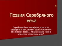 Поэзия Серебряного века