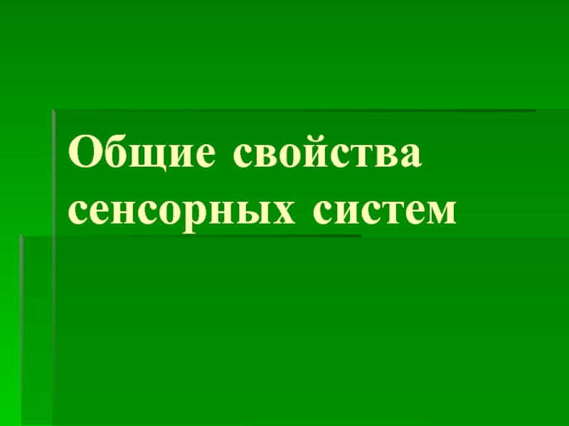 Общие свойства сенсорных систем