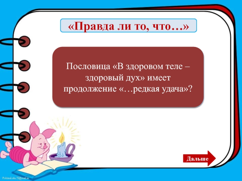 Продолжение теле. В здоровом теле здоровый дух продолжение фразы. Выражение в здоровом теле здоровый дух. Поговорка в здоровом теле здоровый дух. Продолжение поговорки в здоровом теле здоровый дух.