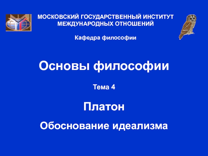 Презентация Платон обоснование идеализма 