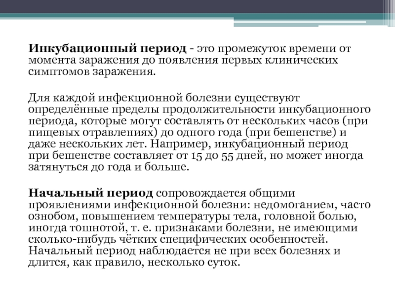 Инкубационный период период основных проявлений. Инкубационный период при инфекционных заболеваниях. Инкубационный период этт. Что такое инкубационный период заболевания. Инкубационный период это промежуток времени.