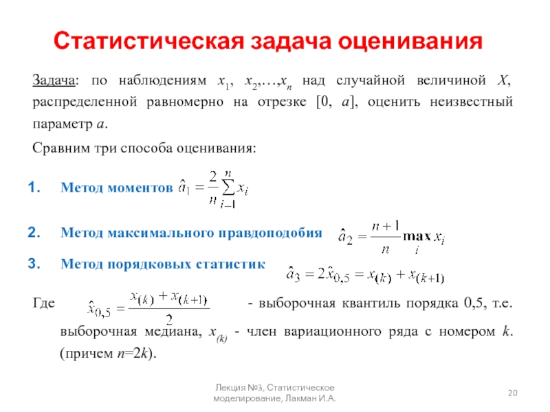 Неизвестный параметр. Задача статистической оценки параметров распределения. Оценивание параметра равномерного распределения. Пример статистической задачи. Задания по статистическому оцениванию.