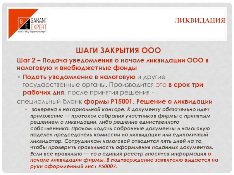 Почему ооо. Ликвидация или закрытие ООО. Налоговая ликвидация компании. Срок ликвидации ООО. Сроки подачи документов при ликвидации ООО.