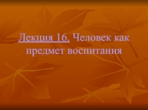 Человек как предмет воспитания