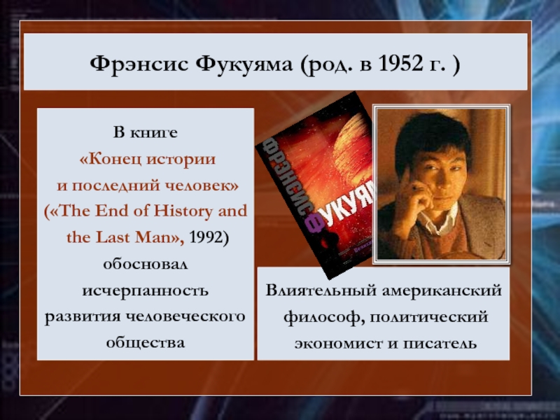 Конец истории. Фрэнсис Фукуяма конец истории. Фукуяма конец истории книга. Концепция конца истории Фукуямы. Фрэнсис Фукуяма конец истории и последний человек.