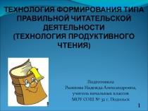 Технология формирования типа правильной читательской деятельности (продуктивного чтения)