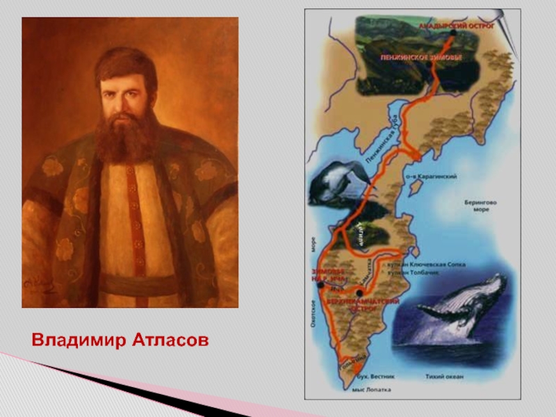 Характеристика атласов. Владимир Васильевич атласов Экспедиция. Атласов Владимир Васильевич Камчатка. Владимир атласов 1697. Сибирский казак Владимир атласов.