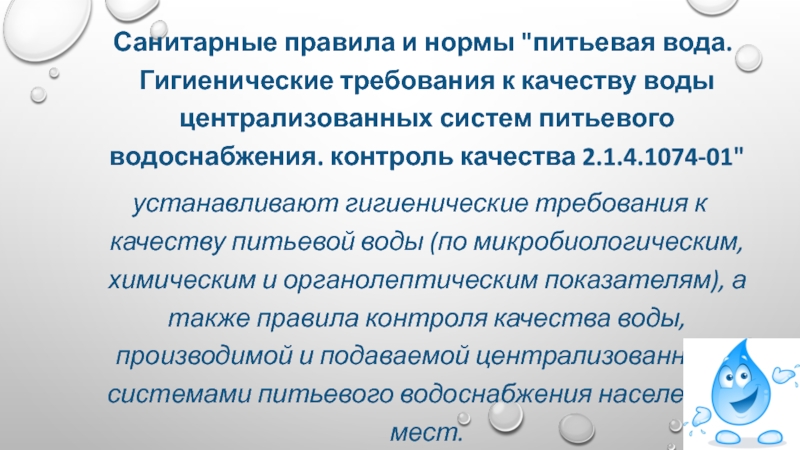 Санпин централизованного водоснабжения. Гигиенические требования к питьевой воде.