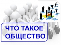 ЧТО ТАКОЕ
ОБЩЕСТВО