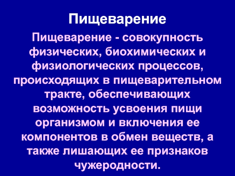 Совокупность происходящих в организме. Пищеварение это совокупность процессов. Пищеварение совокупность процессов обеспечивающих физическое. Дублирование физиологических процессов пример. Совокупность процессов происходящих в организме при усвоении пищи.