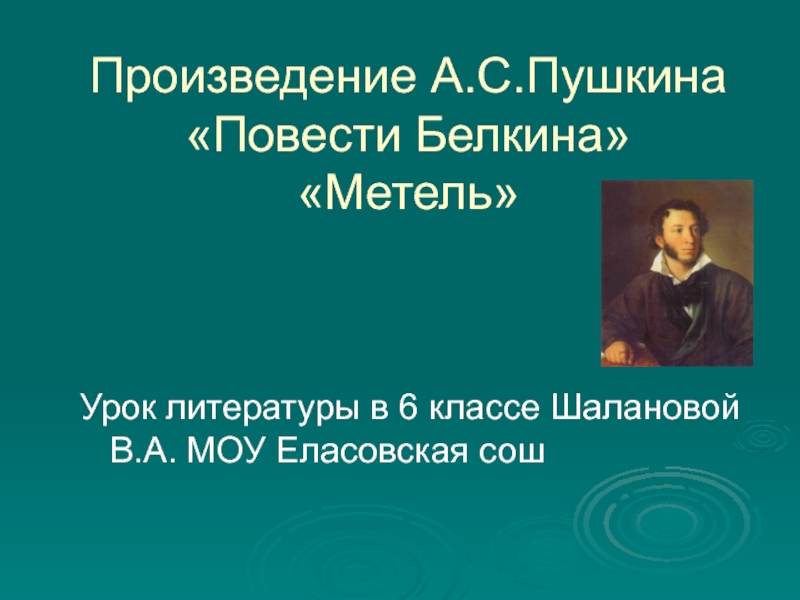 Презентация Метель А.С. Пушкин