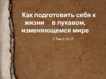 Как подготовить себя к жизни в лукавом, изменяющемся мире 2 Тим 3:13-17