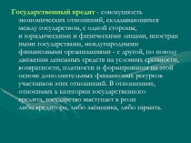 Государственный кредит  - совокупность экономических отношений, складывающихся