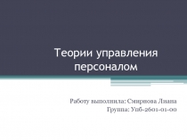 Теории управления персоналом