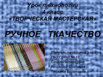 Ручное ткачество