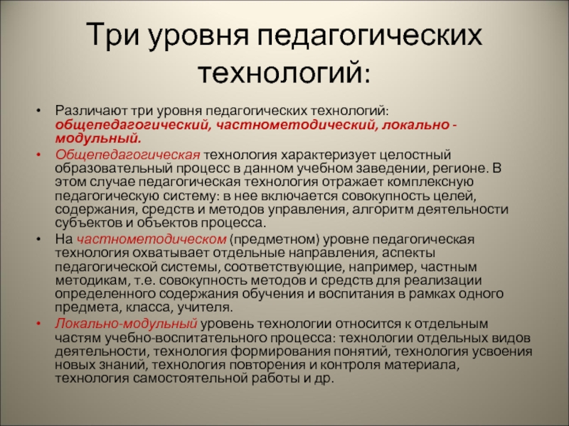 Уровни воспитания. Уровни педагогической технологии. Уровни педагогической технологии в педагогике. Три уровня педагогической технологии. Уровень использования педагогических технологий.