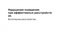 Нарушения   поведения   при   аффективных   расстройствах