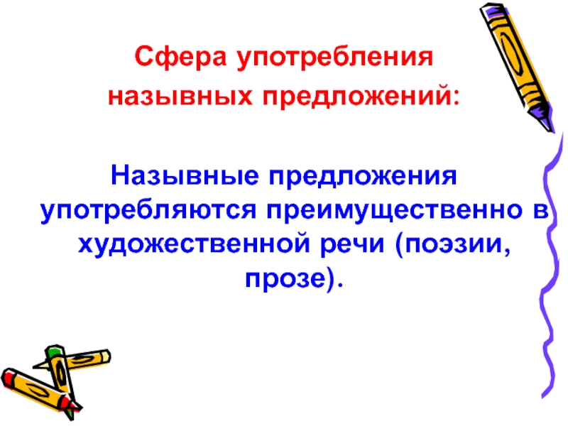 Сфера предложения. Назывные предложения употребляются. Односоставные Назывные предложения из художественной литературы. Назывные предложения употребляются преимущественно. Назывные предложения в поэзии.