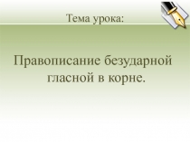 Правописание безударной гласной в корне