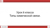 1
5.0 5.2016
Урок 8 класса
Типы химической связи