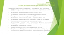 Вопрос № 56. ТЕХНОЛОГИЯ ПРОВЕДЕНИЯ УЛЬТРАЗВУКОВОГО ИССЛЕДОВАНИЯ МОЛОЧНЫХ ЖЕЛЕЗ