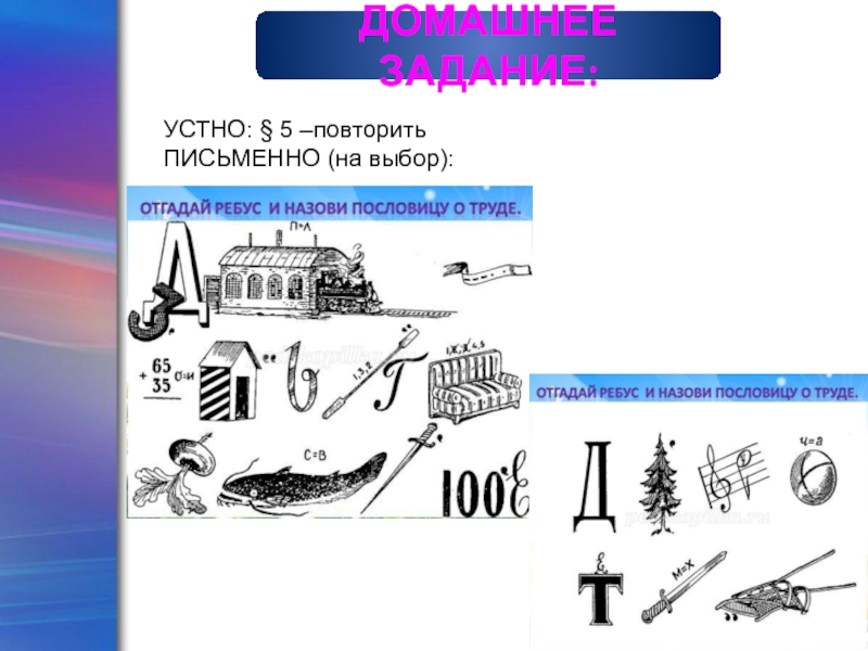 ДОМАШНЕЕ ЗАДАНИЕ:
УСТНО: § 5 –повторить
ПИСЬМЕННО (на выбор):