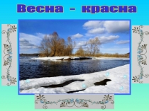 Весна - красна