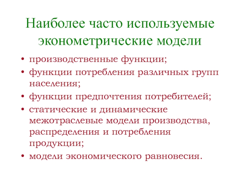 Функции населения. Уровень жизни населения эконометрические модели. В эконометрических моделях чаще всего используются. Для чего применяют эконометрические модели. Ростга функции населения.