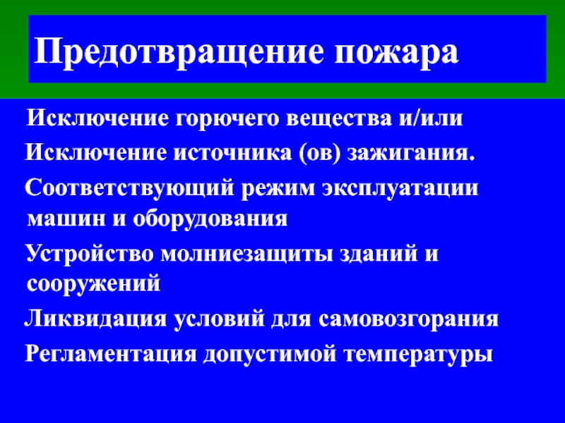 Источники исключений. Способы исключения источника зажигания. Исключение источников зажигания. Herjyntrcn источник исключен.