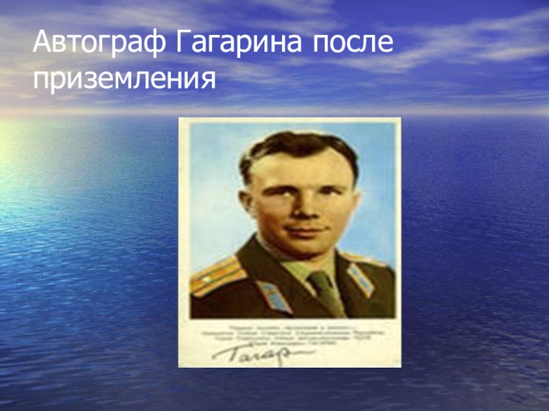 Кто был после гагарина. Гагарин после приземления. Подпись Юрия Гагарина. Гагарин после посадки. Капсула Гагарина после приземления.