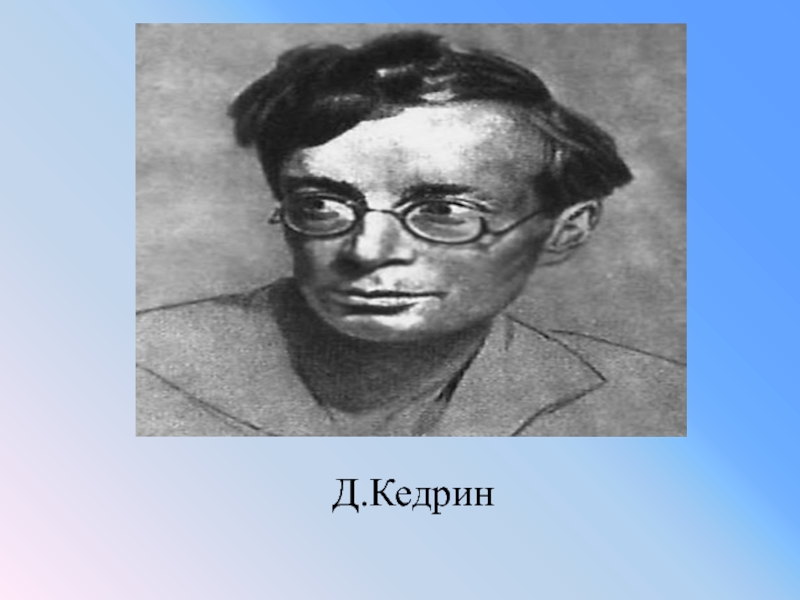 Дмитрий борисович кедрин аленушка презентация