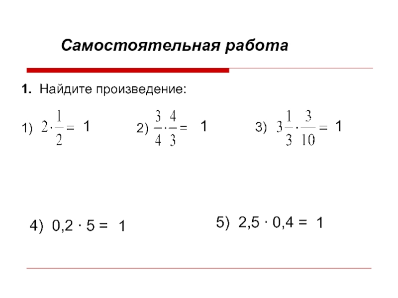 Работа 1 2. Вычислить произведение. Найдите произведение. Найдите произведение 5 2 . 5 3. Найдите произведение 1-.