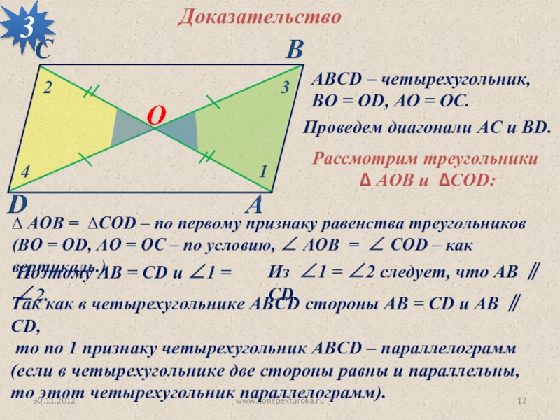 Диагонали треугольной. Подобие четырехугольников. Рассмотрим треугольник. Признаки равенства треугольников и четырехугольников. Подобие треугольников доказательства в паралл.