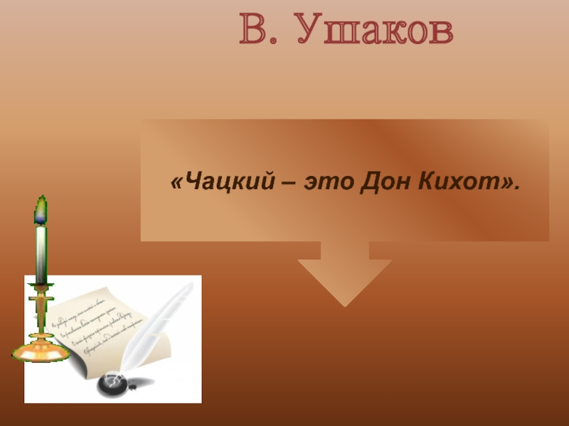 Критика о Чацком. Дон Кихот и Чацкий. Ильин о Чацком отзыв. Чем похожи Чацкий и Дон Кихот.