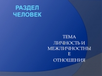 РАЗДЕЛ ЧЕЛОВЕК