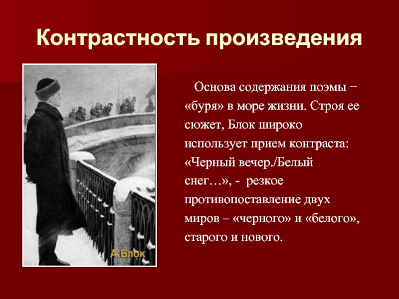 Основа произведения. Жанровое своеобразие поэмы двенадцать. Жанровое и композиционное своеобразие поэмы а. блока «двенадцать».. Черный вечер белый снег какой прием использует Автор. Что такое контрастность в произведениях Чехова?.