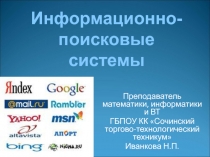 Информационно-поисковые системы.Презентация.