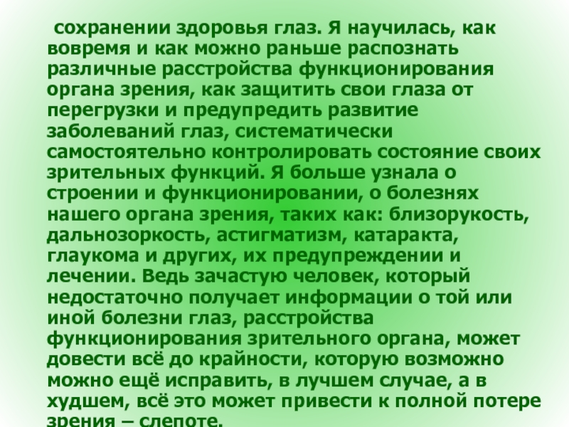 Может раньше. Вывод по теме заболевания глаз. Вывод по воспалению глаз. Болезни глаз у человека список. Вывод по теме здоровье зрения.