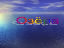 Озёра